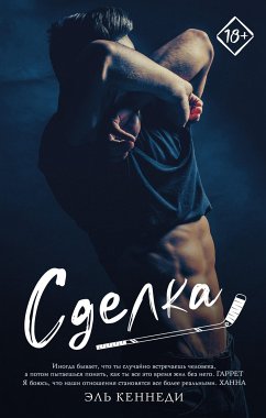 Сделка (eBook, ePUB) - Кеннеди, Эль