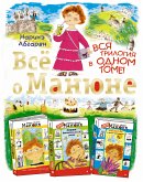 Всё о Манюне (eBook, ePUB)