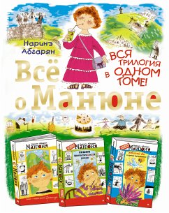 Всё о Манюне (eBook, ePUB) - Абгарян, Наринэ