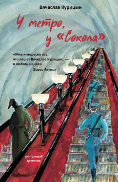 У метро, у «Сокола» (eBook, ePUB) - Курицын, Вячеслав