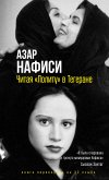 Читая «Лолиту» в Тегеране (eBook, ePUB)