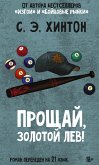 Прощай, Золотой лев! (eBook, ePUB)