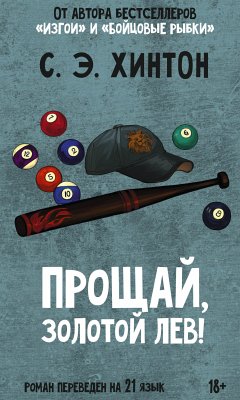 Прощай, Золотой лев! (eBook, ePUB) - Хинтон, Сьюзан Элоиза