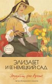 Элизабет и её немецкий сад (eBook, ePUB)