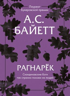 Рагнарёк (eBook, ePUB) - Байетт, Антония Сьюзен