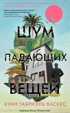 Шум падающих вещей (eBook, ePUB)