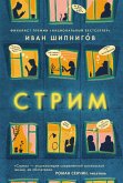 Стрим (eBook, ePUB)