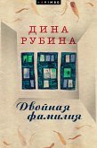 Двойная фамилия (eBook, ePUB)