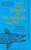 Охота на маленькую щуку (eBook, ePUB)