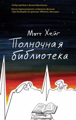 Полночная библиотека (eBook, ePUB) - Хейг, Мэтт