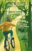 Priklyucheniya Slavki Schukina (eBook, ePUB)