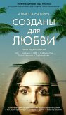 Созданы для любви (eBook, ePUB)