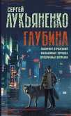 Глубина: Лабиринт отражений. Фальшивые зеркала. Прозрачные витражи (eBook, ePUB)