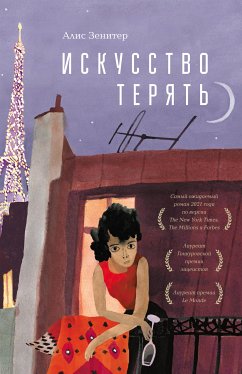 Искусство терять (eBook, ePUB) - Зенитер, Алис