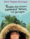 Режиссёр сказал: одевайся теплее, тут холодно (eBook, ePUB)