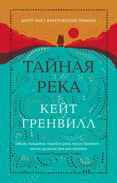 Тайная река (eBook, ePUB) - Гренвилл, Кейт