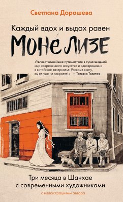 Каждый вдох и выдох равен Моне Лизе (eBook, ePUB) - Дорошева, Светлана