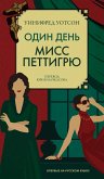 Один день мисс Петтигрю (eBook, ePUB)