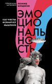 Эмоциональность (eBook, ePUB)