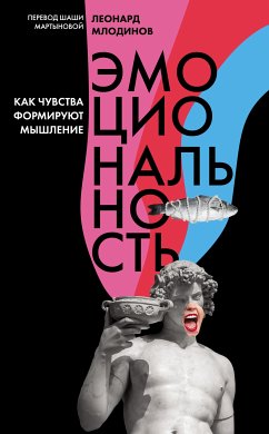 Эмоциональность (eBook, ePUB) - Млодинов, Леонард