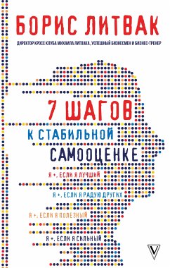 7 шагов к стабильной самооценке (eBook, ePUB) - Литвак, Борис