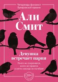 Девушка встречает парня (eBook, ePUB)