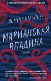 Марианская впадина (eBook, ePUB)