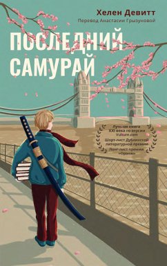 Последний самурай (eBook, ePUB) - Девитт, Хелен