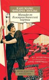 Манифест Коммунистической партии (eBook, ePUB)