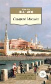 Старая Москва (eBook, ePUB)