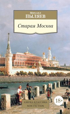 Старая Москва (eBook, ePUB) - Пыляев, Михаил