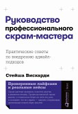 Руководство профессионального скрам-мастера: Практические советы по внедрению аджайл-подходов (eBook, ePUB)