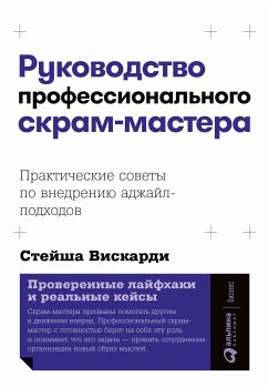 Руководство профессионального скрам-мастера: Практические советы по внедрению аджайл-подходов (eBook, ePUB) - Вискарди, Стейша