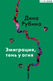 Эмиграция, тень у огня (eBook, ePUB)