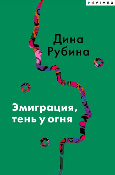 Emigraciya, ten' u ognya (eBook, ePUB) Emigraciya, ten' u ognya (eBook, ePUB)