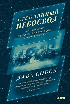 Стеклянный небосвод: Как женщины Гарвардской обсерватории измерили звезды (eBook, ePUB) - Собел, Дава