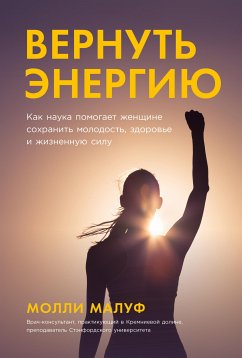 Вернуть энергию: Как наука помогает женщине сохранить молодость, здоровье и жизненную силу (eBook, ePUB) - Малуф, Молли