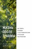 Жизнь после травмы: Как помочь близкому с посттравматическим стрессовым расстройством (eBook, ePUB)