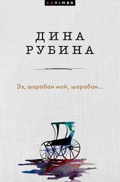 Эх, шарабан мой, шарабан… (eBook, ePUB) - Рубина, Дина