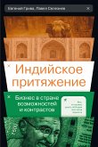 Индийское притяжение: Бизнес в стране возможностей и контрастов (eBook, ePUB)