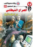 الصراع الشيطاني (eBook, ePUB)