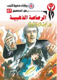 الرصاصة الذهبية (eBook, ePUB)