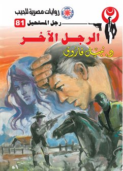 الرجل الآخر (eBook, ePUB) - فاروق, د. نبيل