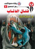 قتال الذئاب (eBook, ePUB)