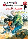 صحراء الدم (eBook, ePUB)