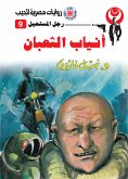 أنياب الثعبان (eBook, ePUB)