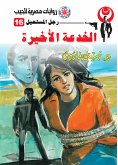 الخدعة الأخيرة (eBook, ePUB)