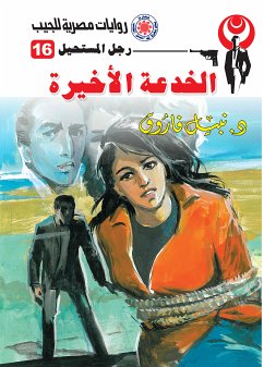 الخدعة الأخيرة (eBook, ePUB) - فاروق, د. نبيل