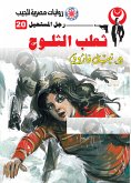 ثعلب الثلوج (eBook, ePUB)