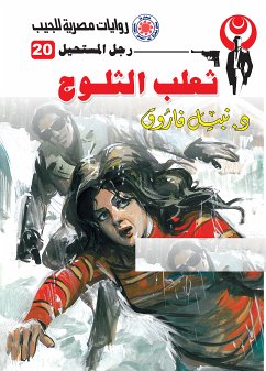 ثعلب الثلوج (eBook, ePUB) - فاروق, د. نبيل